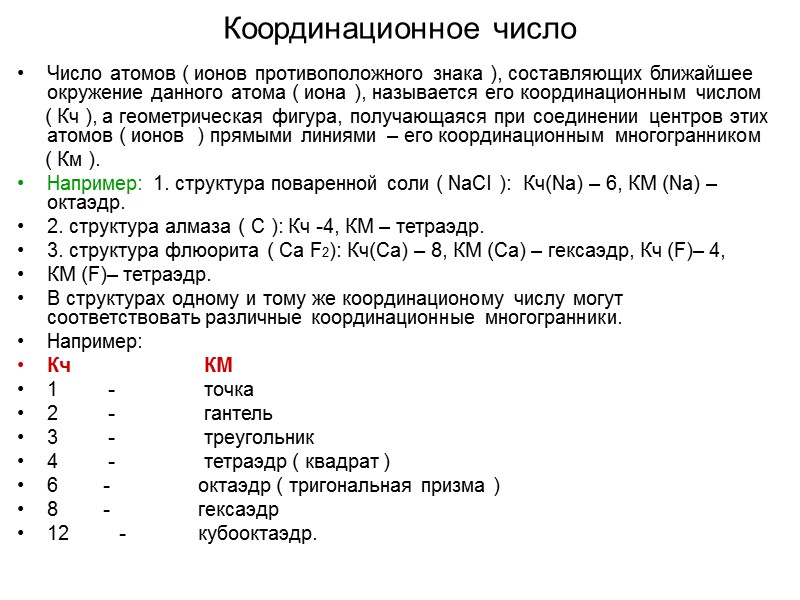 Координационное число Число атомов ( ионов противоположного знака ), составляющих ближайшее окружение данного атома